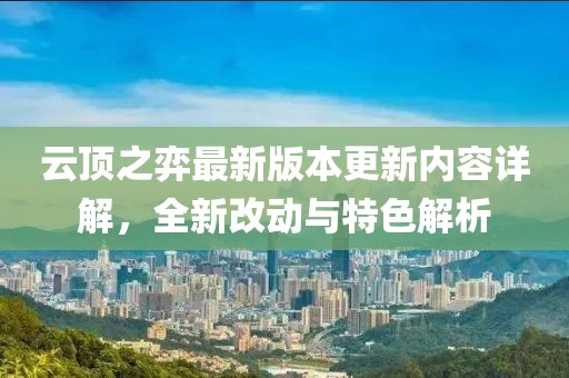 云頂之弈最新版本更新內(nèi)容詳解，全新改動(dòng)與特色解析