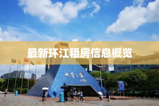 最新環(huán)江租房信息概覽
