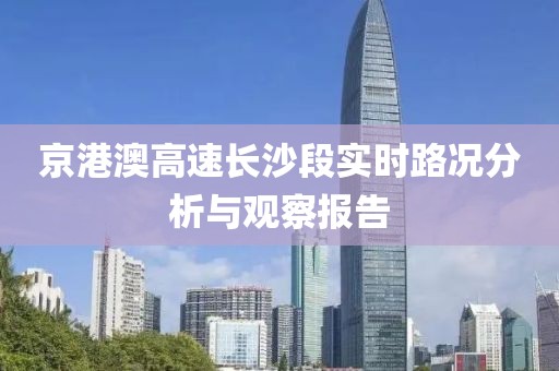 京港澳高速長沙段實(shí)時(shí)路況分析與觀察報(bào)告