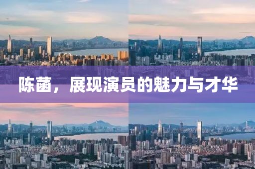陳菡，展現演員的魅力與才華
