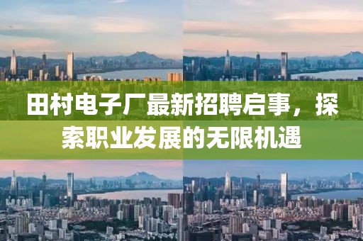 田村電子廠最新招聘啟事，探索職業(yè)發(fā)展的無限機遇