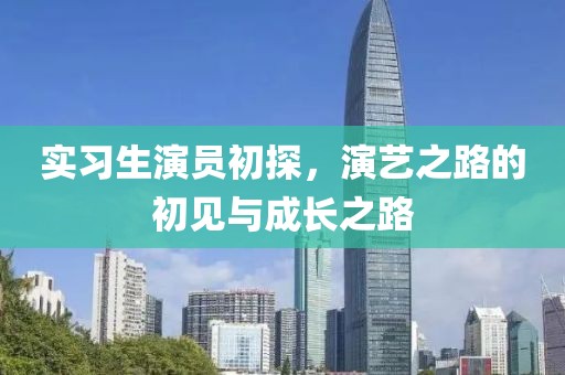 實(shí)習(xí)生演員初探，演藝之路的初見與成長之路