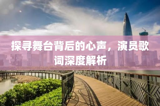 探尋舞臺背后的心聲，演員歌詞深度解析