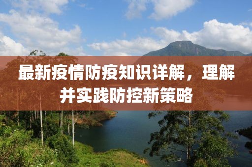 最新疫情防疫知識詳解，理解并實踐防控新策略