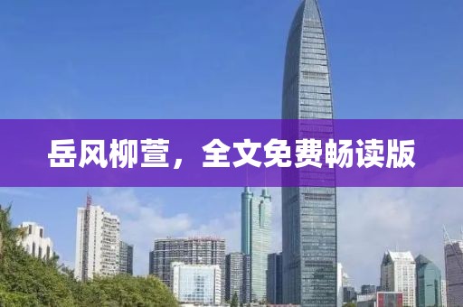 岳風(fēng)柳萱，全文免費暢讀版
