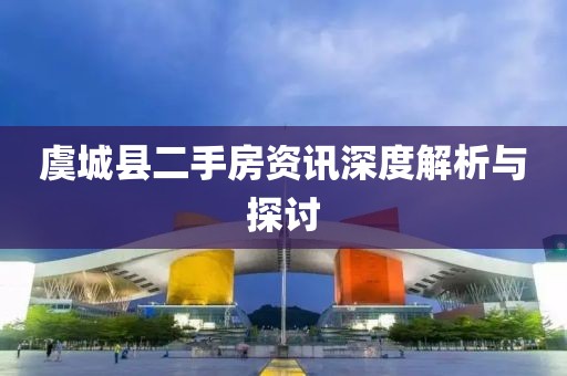 虞城縣二手房資訊深度解析與探討