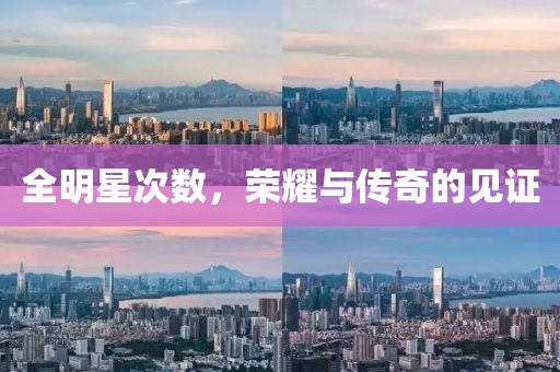 全明星次數(shù)，榮耀與傳奇的見證