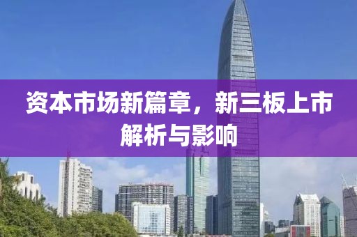 資本市場(chǎng)新篇章，新三板上市解析與影響