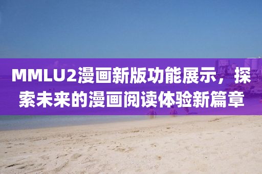 MMLU2漫畫新版功能展示，探索未來的漫畫閱讀體驗(yàn)新篇章