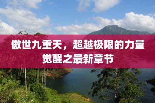 傲世九重天，超越極限的力量覺醒之最新章節(jié)