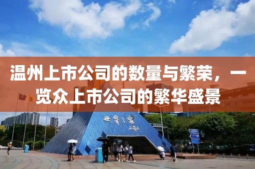 溫州上市公司的數(shù)量與繁榮，一覽眾上市公司的繁華盛景