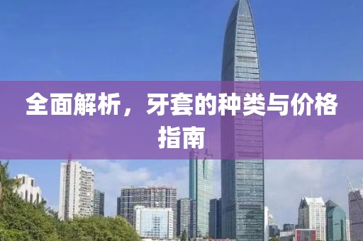 全面解析，牙套的種類與價格指南