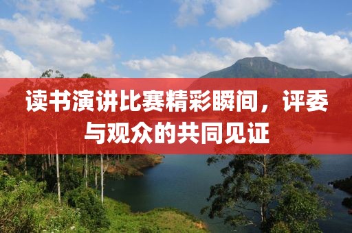 讀書演講比賽精彩瞬間，評委與觀眾的共同見證