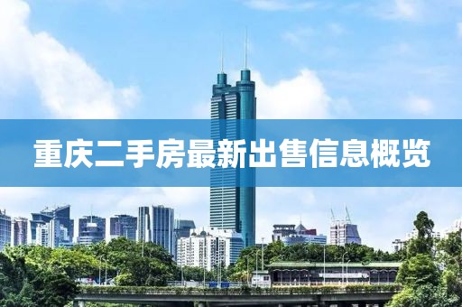 重慶二手房最新出售信息概覽