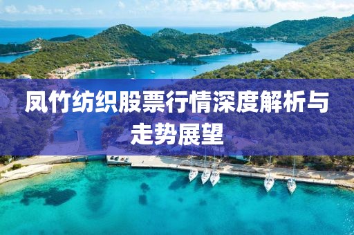 鳳竹紡織股票行情深度解析與走勢(shì)展望