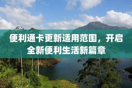 便利通卡更新適用范圍，開啟全新便利生活新篇章