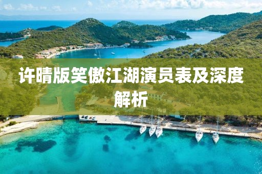 許晴版笑傲江湖演員表及深度解析