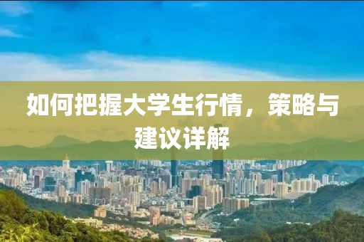 如何把握大學生行情，策略與建議詳解