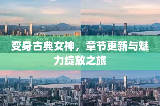 變身古典女神，章節(jié)更新與魅力綻放之旅