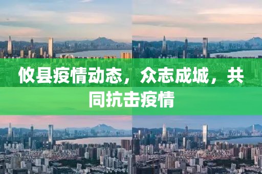 攸縣疫情動(dòng)態(tài)，眾志成城，共同抗擊疫情