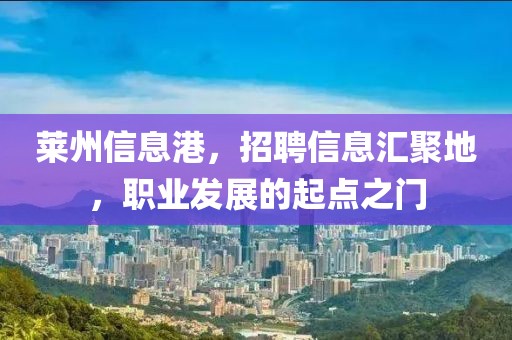 萊州信息港，招聘信息匯聚地，職業(yè)發(fā)展的起點(diǎn)之門(mén)