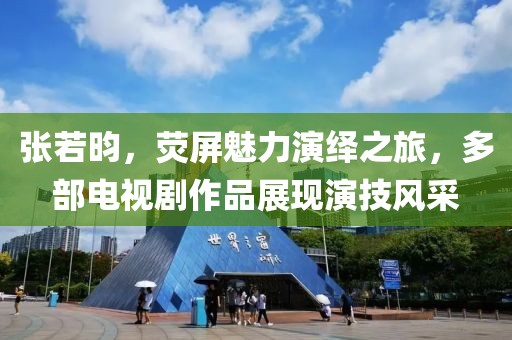 張若昀，熒屏魅力演繹之旅，多部電視劇作品展現(xiàn)演技風(fēng)采