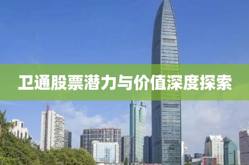 衛(wèi)通股票潛力與價值深度探索