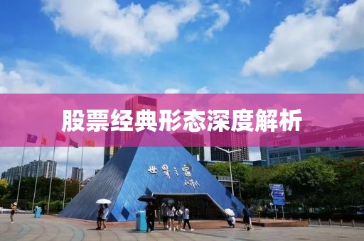 股票經(jīng)典形態(tài)深度解析