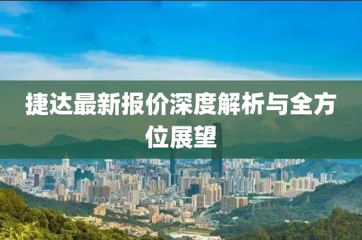 捷達(dá)最新報(bào)價(jià)深度解析與全方位展望