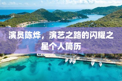 演員陳燁，演藝之路的閃耀之星個人簡歷