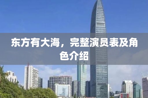東方有大海，完整演員表及角色介紹