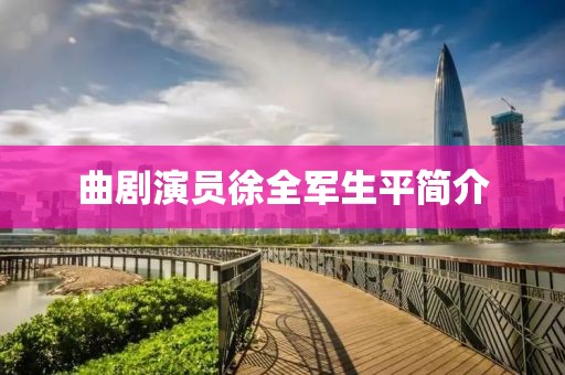 曲劇演員徐全軍生平簡介
