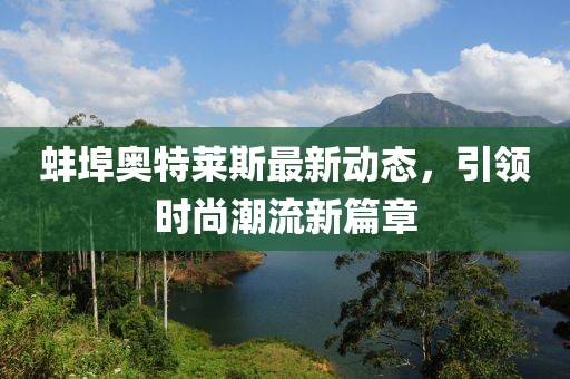 蚌埠奧特萊斯最新動(dòng)態(tài)，引領(lǐng)時(shí)尚潮流新篇章