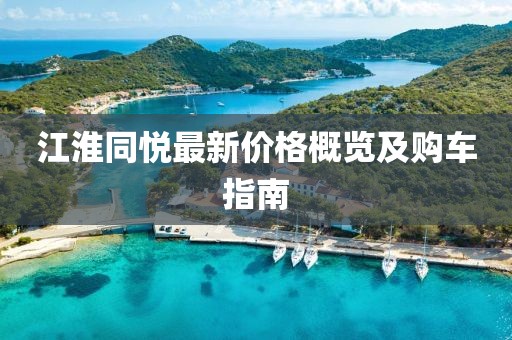 江淮同悅最新價格概覽及購車指南