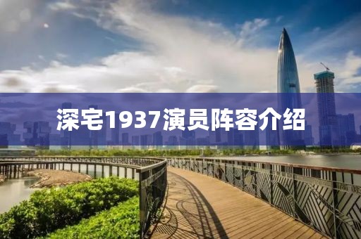 深宅1937演員陣容介紹