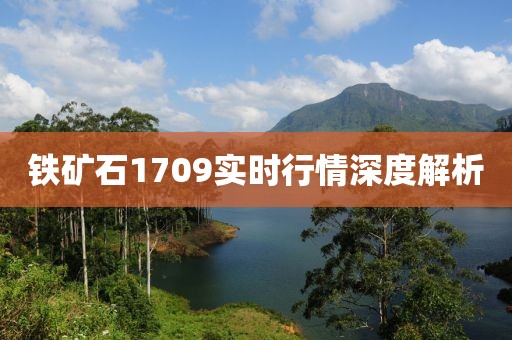鐵礦石1709實(shí)時(shí)行情深度解析