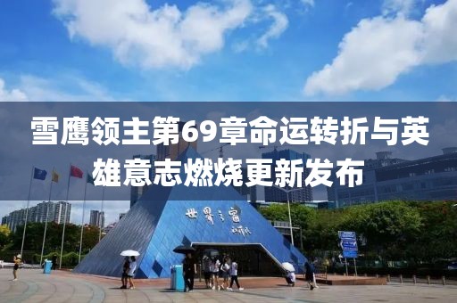 雪鷹領(lǐng)主第69章命運轉(zhuǎn)折與英雄意志燃燒更新發(fā)布