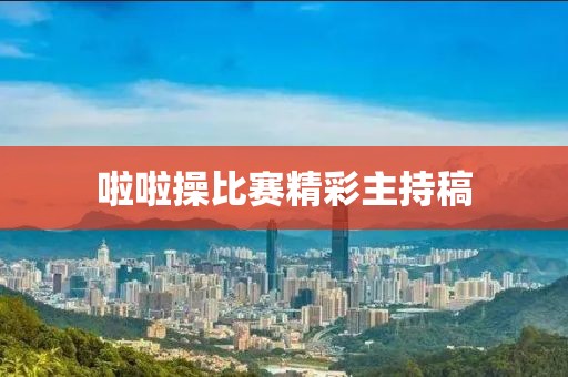 啦啦操比賽精彩主持稿