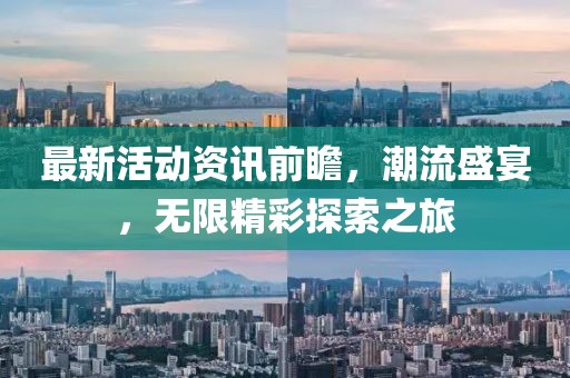 最新活動資訊前瞻，潮流盛宴，無限精彩探索之旅