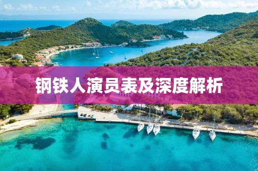 鋼鐵人演員表及深度解析