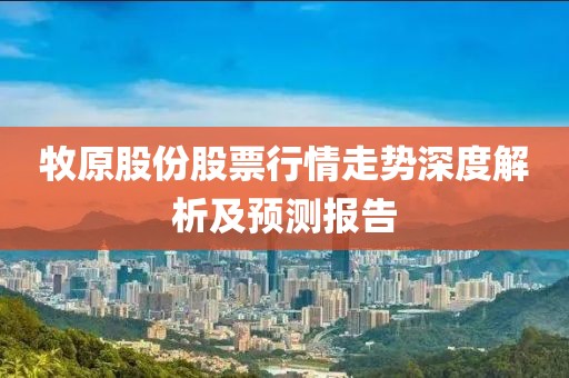 牧原股份股票行情走勢深度解析及預測報告