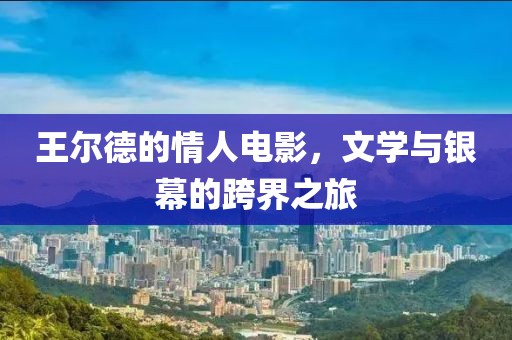 王爾德的情人電影，文學(xué)與銀幕的跨界之旅