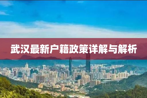 武漢最新戶籍政策詳解與解析