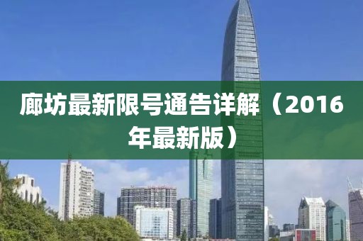 廊坊最新限號通告詳解（2016年最新版）