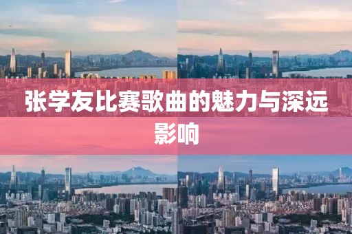 張學友比賽歌曲的魅力與深遠影響