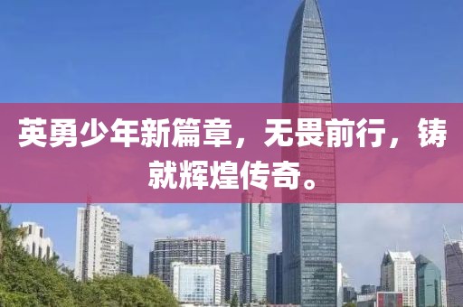 英勇少年新篇章，無畏前行，鑄就輝煌傳奇。