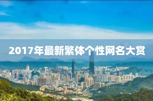 2017年最新繁體個(gè)性網(wǎng)名大賞