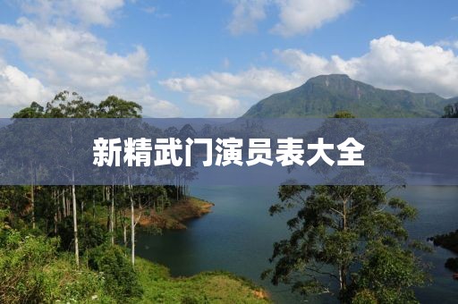 新精武門演員表大全