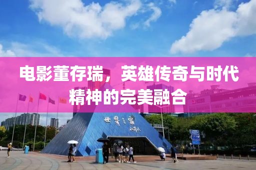 電影董存瑞，英雄傳奇與時代精神的完美融合
