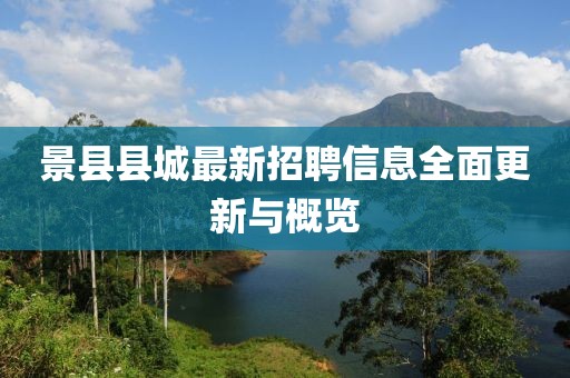 景縣縣城最新招聘信息全面更新與概覽